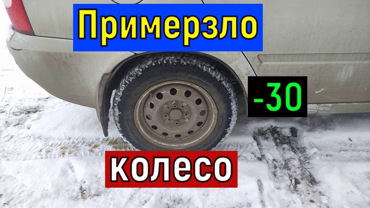 Заклинило колесо на морозе . Примерзли тормозные колодки!? | Может ...