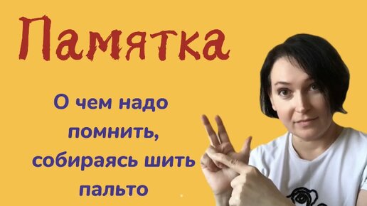 Download Video: Запомни: выполнить 5 пунктов перед тем, как сесть за машинку (сшить пальто, жакет или другое изделие)