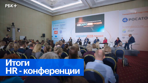 Дневник конференции HR EXPO PRO. Выпуск 03