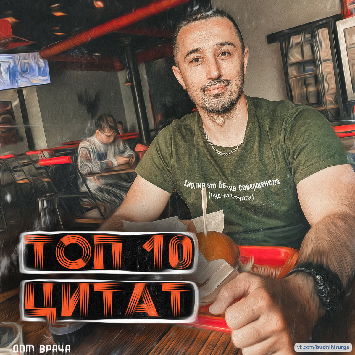Хирургия - это бездна совершенства © EVILICIO