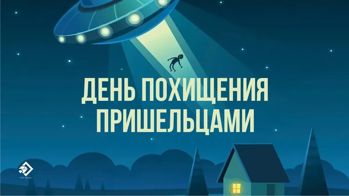 День похищения пришельцами. Иллюстрация: «Весь Искитим»
