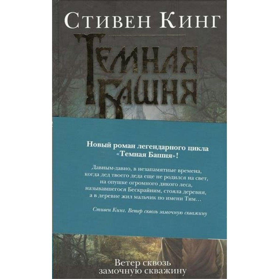 Кинг ветер сквозь замочную скважину. Кинг ветер сквозь замочную скважину обложка книги.