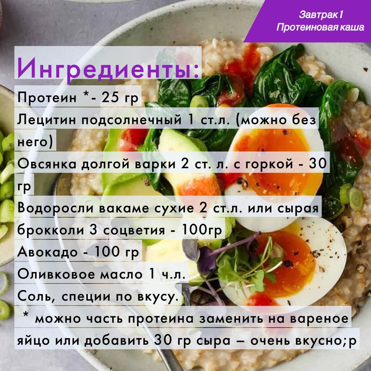 Завтрак 1 Протеиновая каша (можно сделать веган). Листайте. 