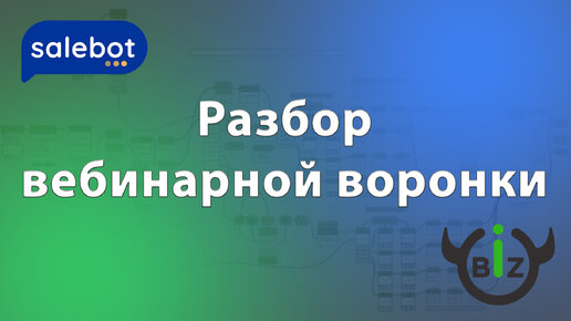 Разбор вебинарной воронки на базе Salebot для экспертов и онлайн школ