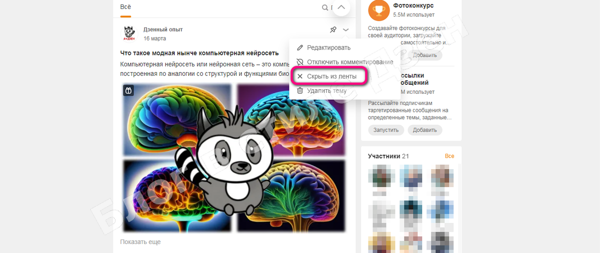 Вот так выглядит кнопка скрытия публикации из ленты в Одноклассниках (обозначена розовой рамкой). Нажать может кто угодно - и подписчик, и случайный пользователь, результат одинаковый