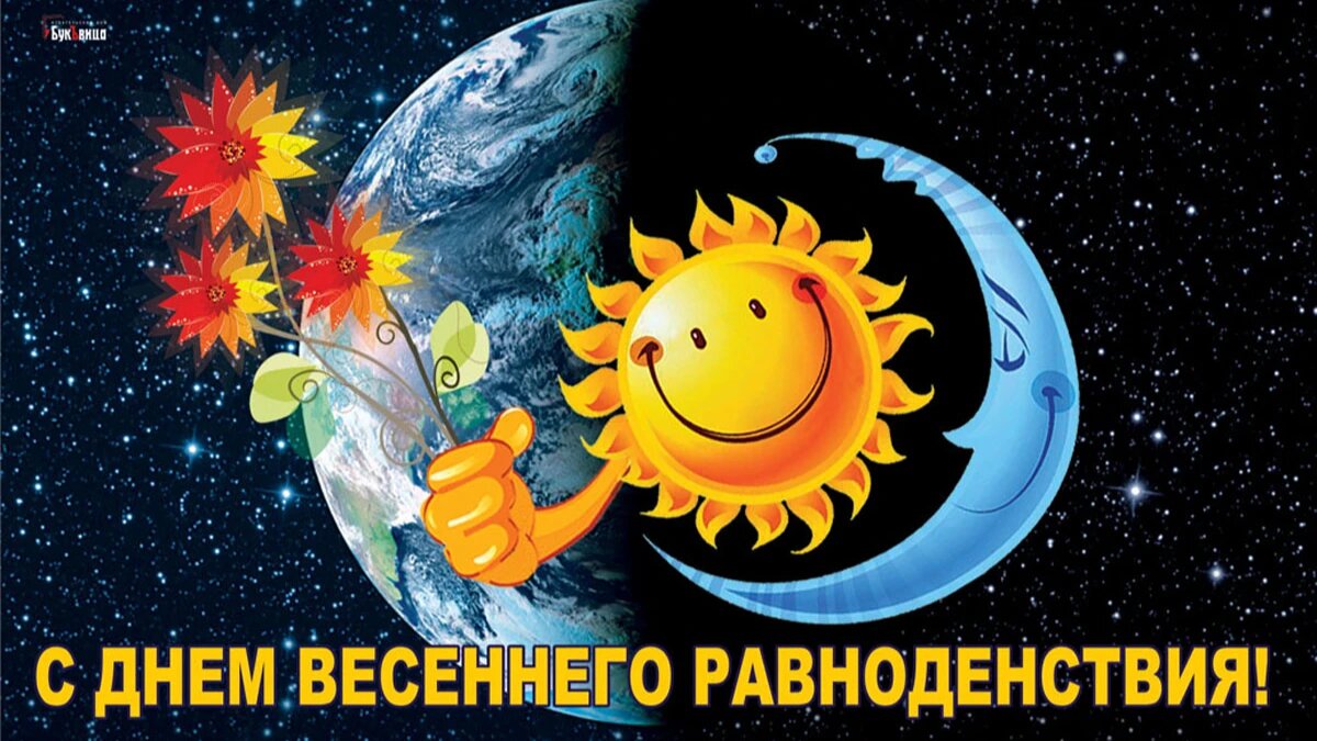 День равноденствия