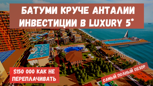 Как не переплатить $150К в Турции | Инвестиции 5* в 3 раза дешевле Алании #инвестициивнедвижимость