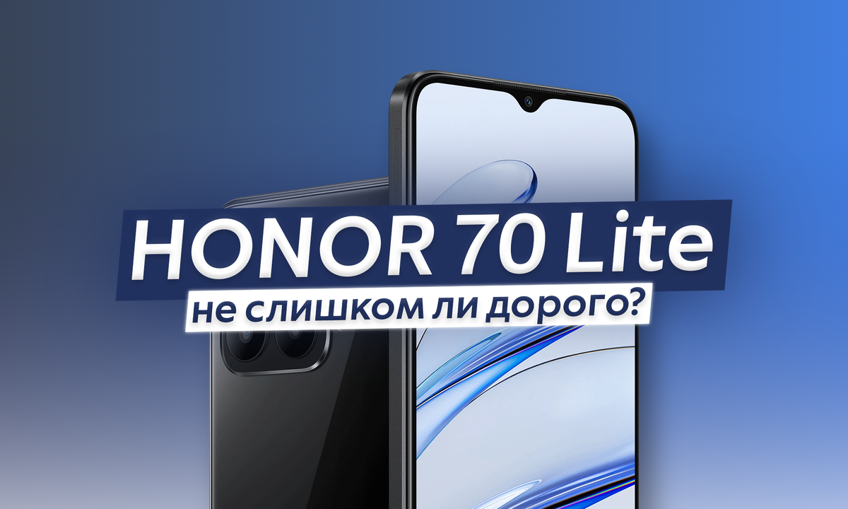 HONOR топчется на месте - представлен странный смартфон HONOR 70 Lite.  Почему так дорого? | ТЕХНОwave | Дзен