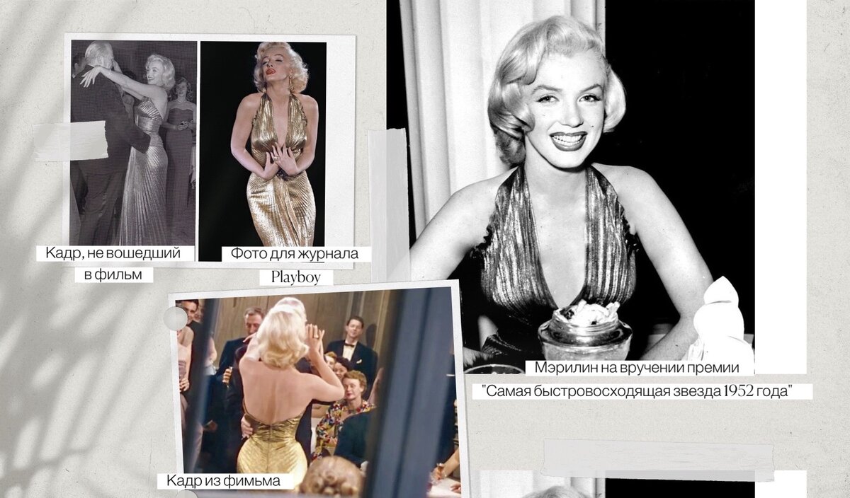 Знаменитое золотое платье с длинным разрезом на груди, которое сшил дизайнер по костюмам Уильям Травилла. Практически все кадры с ним были вырезаны, однако Монро надела его на светский выход после того, как дизайнер уменьшил декольте (фото из свободных источников).