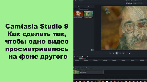 Camtasia Studio 9. Как сделать так, чтобы одно видео просматривалось на фоне другого