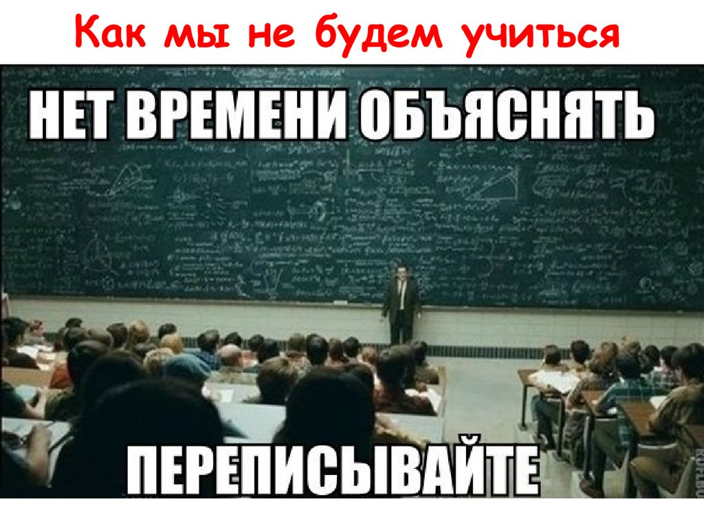 Перепишут каждого. Мемы про учебу в вузе. Мемы про учебу в университете. Учеба в университете приколы. Смешные мемы про учебу в институте