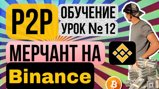 P2P МЕРЧАНТ НА Binance КАК ПОЛУЧИТЬ НОВИЧКУ Урок 12 арбитраж криптовалюты p2p