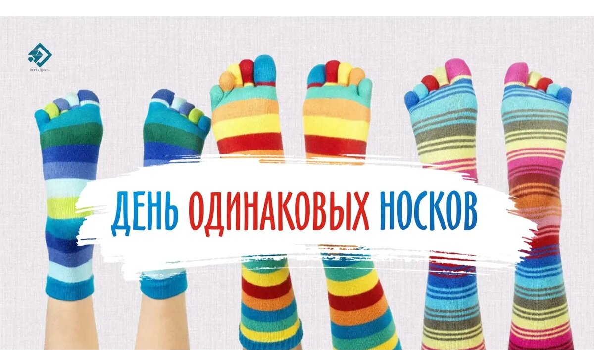 День одинаковых носков. Иллюстрация: «Весь Искитим»