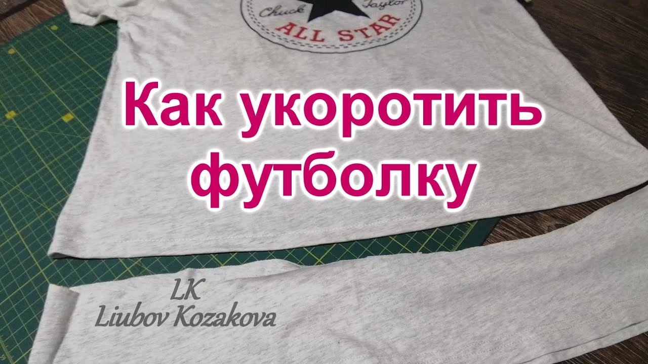 Как укоротить футболку по длине не обрезая. Подшить трикотажную футболку вручную. Низ футболки с подгибом. Как правильно укоротить футболку. Как укоротить трикотажную футболку.