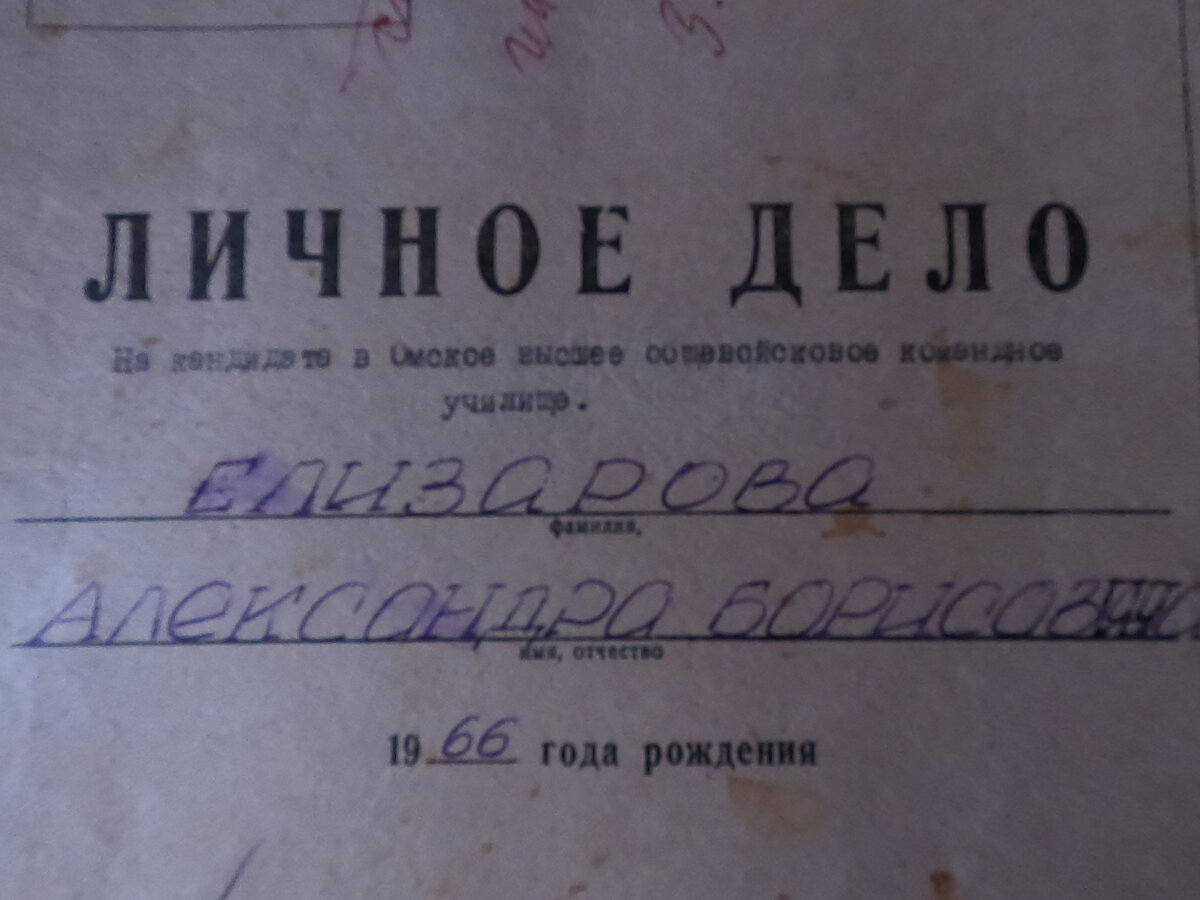 Личное дело на кандидата в Омское высшее общевойсковое командное училище.  Часть 1 | Елизарэ-Фильм | Дзен