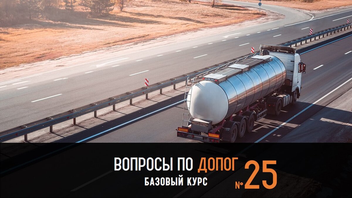 Билеты допог 2023 базовый цистерны. Экзаменационные билеты по допог 2020. Контейнер цистерна допог. Гидравлического испытания допог. Вопросы и ответы на допог.