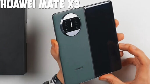 Huawei Mate X3 первый обзор на русском