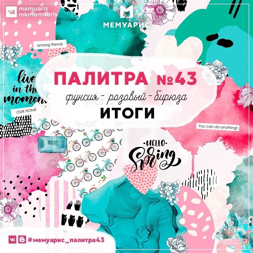 Заряд позитива или яркие итоги палиты!