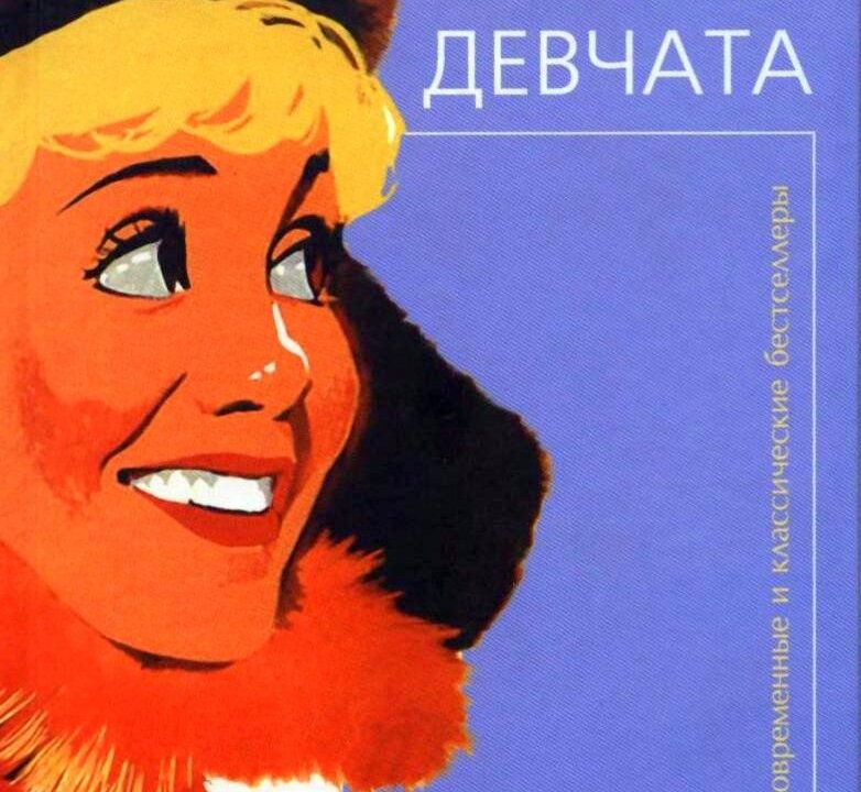 Веселые девчата слушать. Веселые девчата слушать