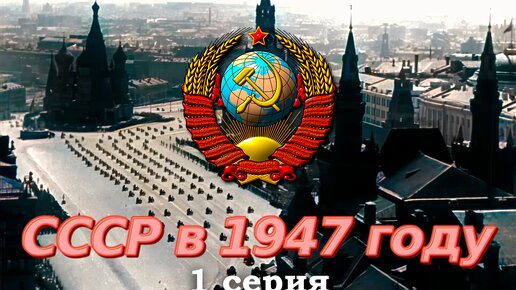 Советский Союз в 1947 году. 1 серия. Москва, Одесса. (перевод в описании)