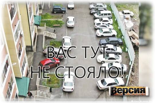    Вас тут не стояло