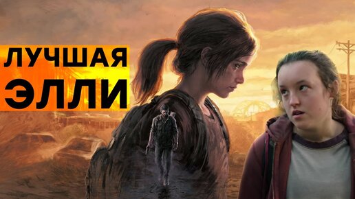 [СТРИМ] Игра против фильма. The Last of Us Part I против RTX 4090