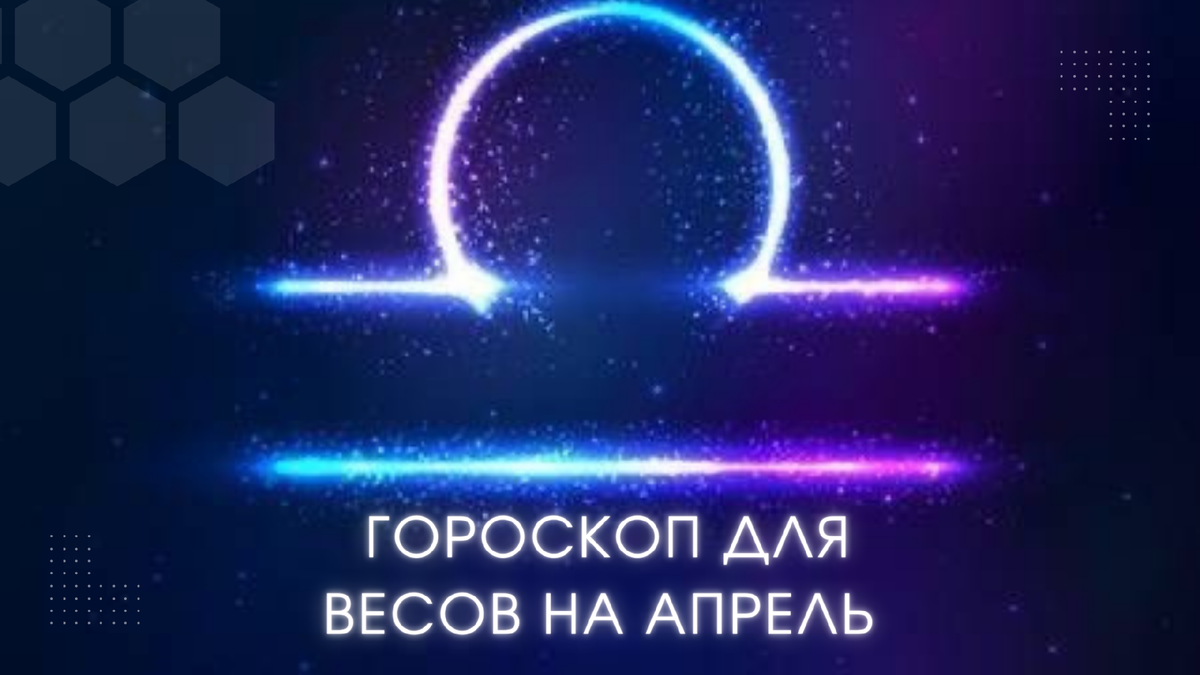 Гороскоп для ВЕСОВ на Апрель 2023 года | Астролог Татьяна Тищенко |Дзен