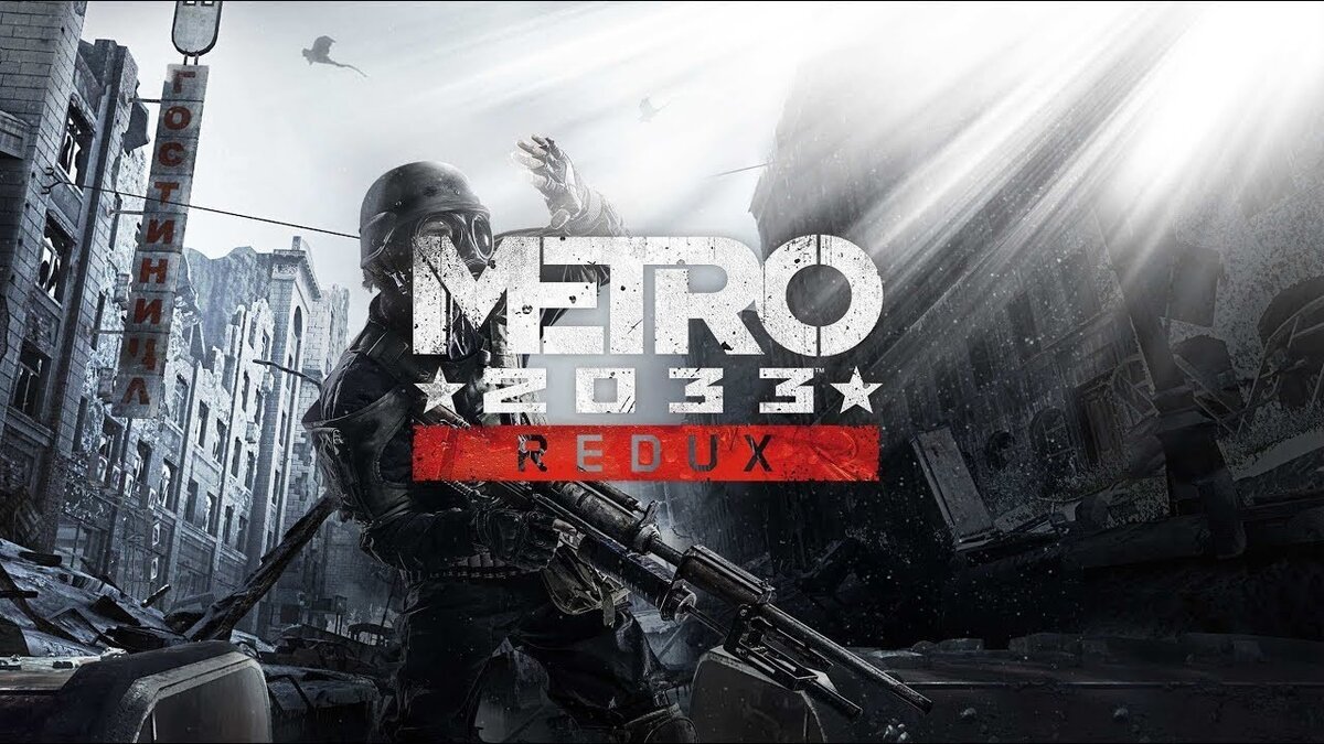 Не запускается Metro 2033 Redux