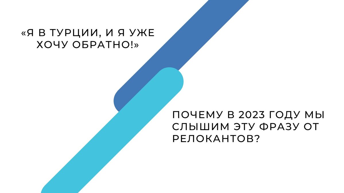  В 2023 году так говорят многие релоканты. Они никогда не мечтали жить в восточной турецкой сказке. Не готовились переехать на берег теплого моря. Им чужда Турция — по крайней мере пока.