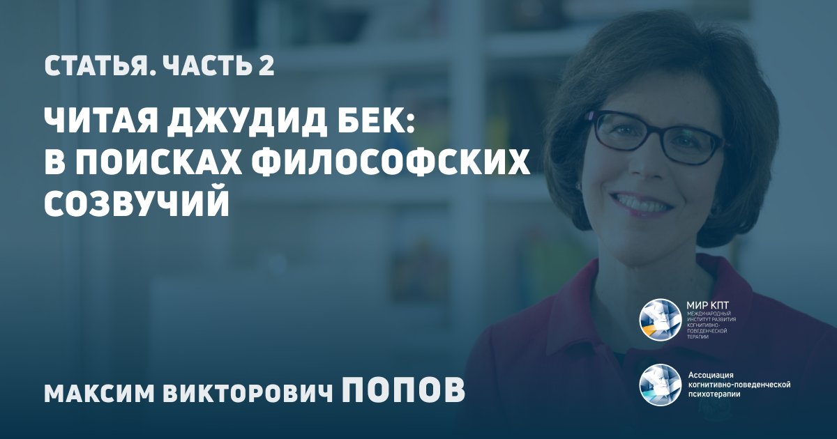 Джудит бек основы когнитивно поведенческой терапии