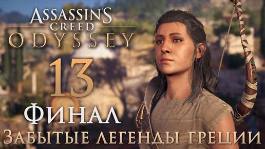 Assassins creed odyssey друг ради которого стоит умереть прохождение