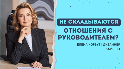 🤝ОТНОШЕНИЯ С РУКОВОДИТЕЛЕМ / Коуч, наставник Елена Корбут / 🚩Здесь все о карьере, подписывайся!