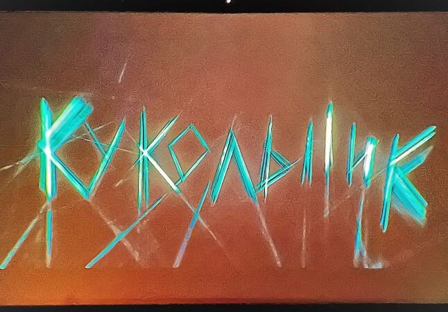 Посмотрела фильм