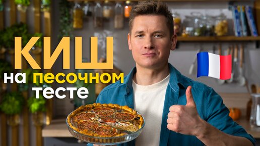 КУЛИНАРНОЕ ЧУДО! КИШ из РЫБЫ для ВСЕЙ семьи от Бельковича | ПроСто кухня