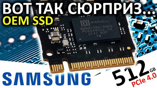 Сюрприз от Samsung - обзор OEM SSD Samsung PM9B1 512GB (MZ-VL45120) на контроллере Marvell 88SS1322