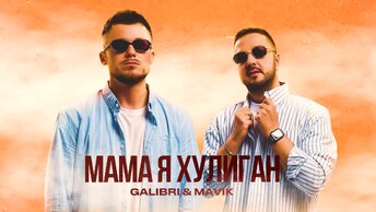 Galibri & Mavik – Мама, я хулиган (Премьера трека, 2023)