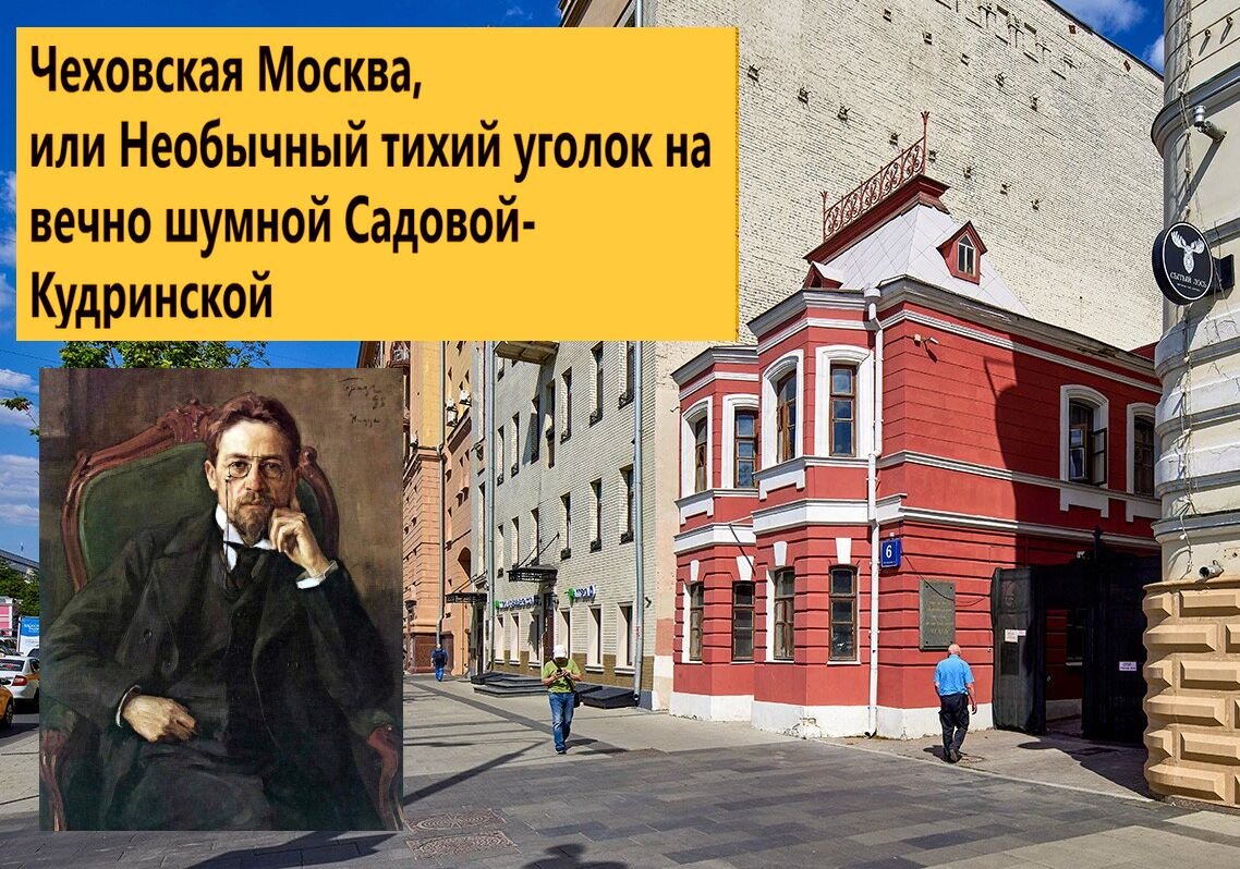 Чеховская Москва, или Необычный тихий уголок на вечно шумной  Садовой-Кудринской | Дмитрий Март: мои статьи и видео | Дзен