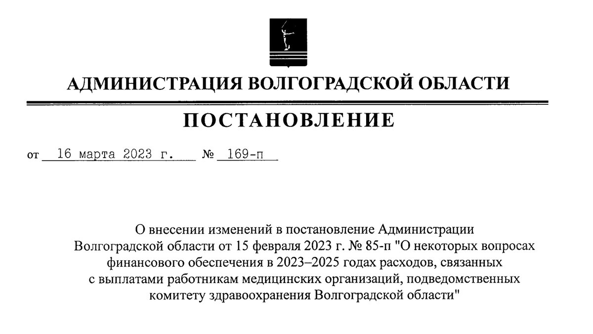 Постановление администрации Волгоградской области от 16 марта 2023 года № 169-п