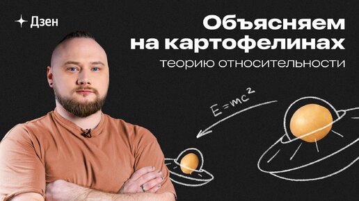 Объясняем на картофелинах, как работает теория относительности и при чём тут «Интерстеллар»