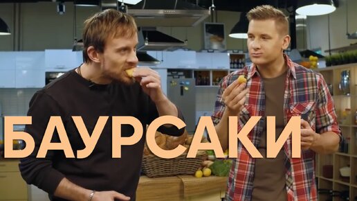 КАЗАХСКАЯ КУХНЯ! Как ПРАВИЛЬНО готовить БАУРСАКИ с СОУСОМ от Бельковича | ПроСто кухня