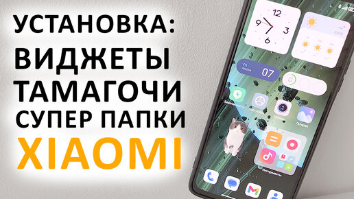 🔥 Установка ВИДЖЕТОВ, ТАМАГОЧИ, СУПЕР ПАПОК из MIUI 14 на любой XIAOMI, REDMI