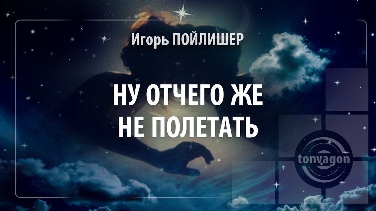 Стихотворение участвовало в конкурсе проекта ТОН-ВАГОН