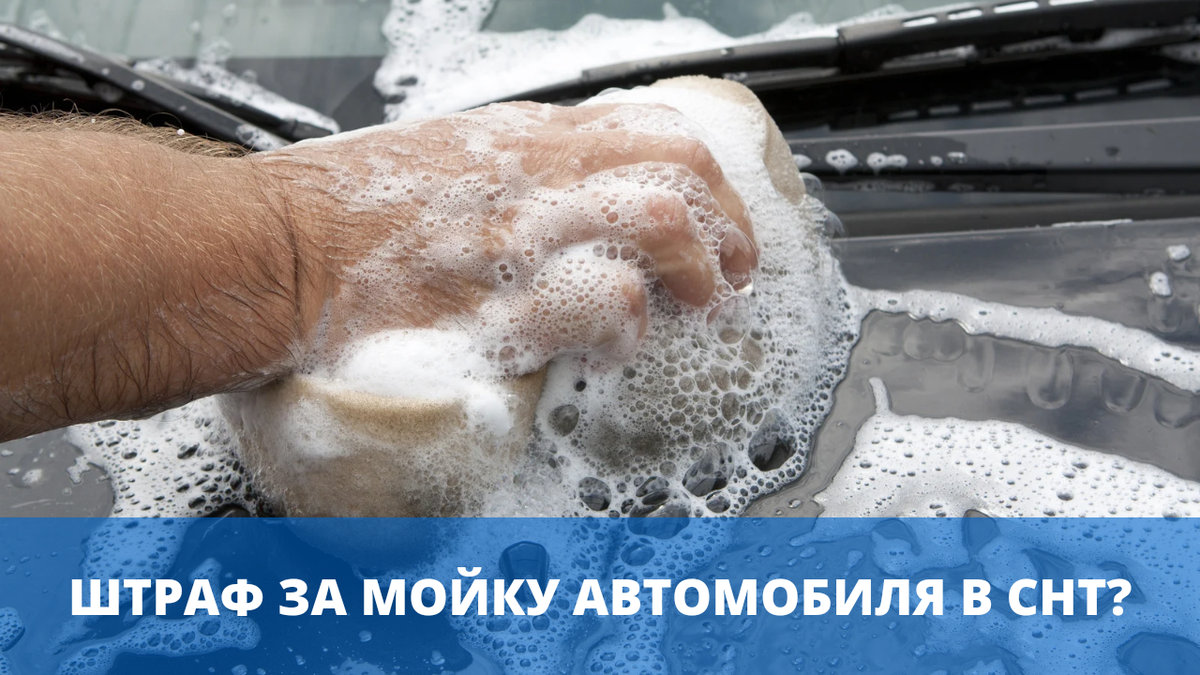 Штраф за мойку машины