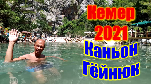 🌍 Каньон Гейнюк Кемер Турция обзор 🌍 Göynük Kemer Turkey 🌍 Экскурсии Кемера