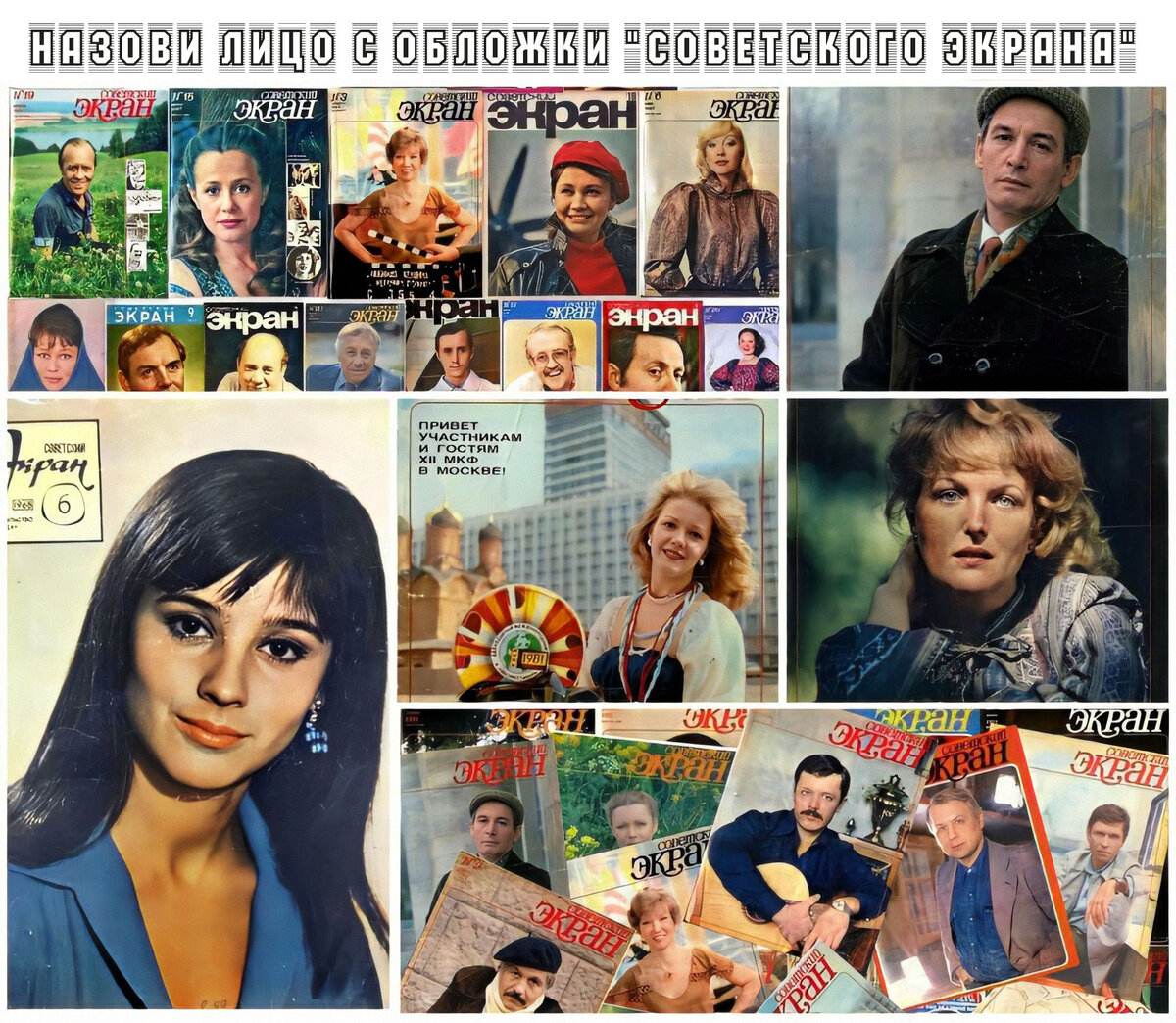 мой фотоколлаж - Назовите актёра с обложки журнала "Советский экран". Текст