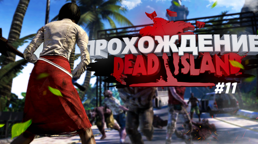 Прохождение Dead Island часть 11