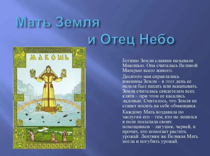 22 мая что за день. Мать земля и отец небо. Именины земли у славян. День земли Макошь. Макошь мать сыра земля.