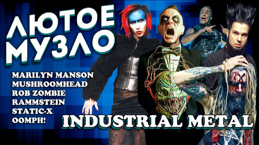 ЛЮТОЕ МУЗЛО Industrial Metal l ROCK NEWS