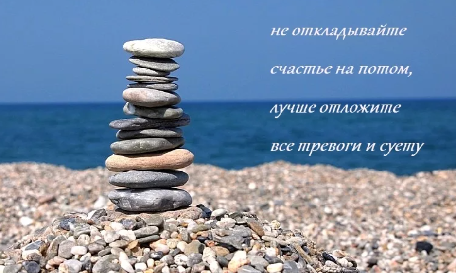 Пусть потом. Счастье здесь и сейчас. Не откладывайте на потом. Не откладывайте жизнь на потом. Не откладывайте счастье на потом.