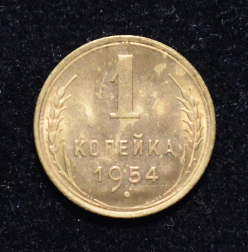 1 копейка 1954. Сколько будет стоить монета 1954 года. Сколько стоит монета 20 Kč 2000 roky. 1 Копейка 1954 года f №4.